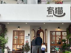 -有猫主题·治愈系猫咖(曾厝垵店)