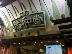 -恭和堂 龟苓膏(铜锣湾店)