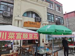 -盐帮食府富顺豆花
