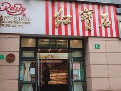 门面-红宝石·鲜奶小方(曲阳店)