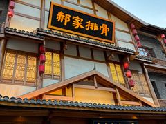 -真定郝家排骨(正定县总店)