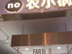 -农小锅(北京大兴凯德店)