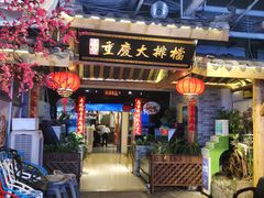门面-庆合府重庆大排档(紫都城店)