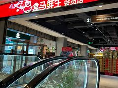 -盒马鲜生(领丰汇店)