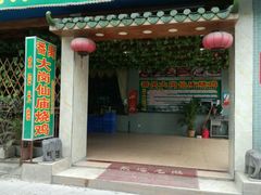 -番禺大岗仙庙烧鸡(芳村店)