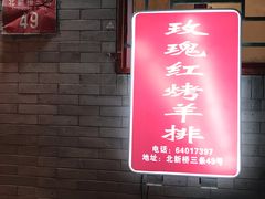 门面-玫瑰红烤羊排(北新桥三条店)