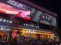-麻蒲碳烤肉(远景路1号店)