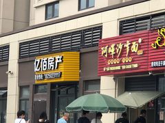 -阿晖沙嗲面