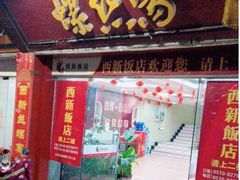 -西新饭店(城中店)