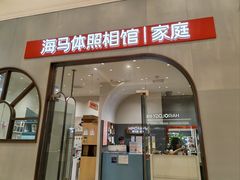 -海马体照相馆(上海月星环球港店)