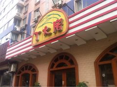 iphone_upload_pic-丁大房(明德广厦店)