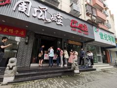 门面-大个子蒸饭