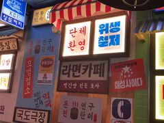 -包装马车·韩国料理·포장마차