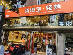 -龚海宝· 烧烤· 羊肉原切挂糊更好吃(庄市店)