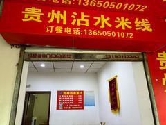 -贵州沾水米线(学田湾店)
