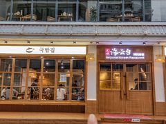 -海云台韩式汤饭·13年匠心韩料(南山店)