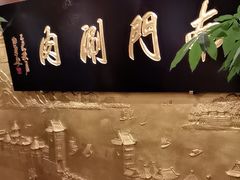 -南门涮肉(东单店)