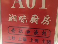 -丹江口渔村·湘味厨房(桃园店)