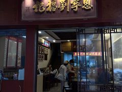 -恩宁刘福记(东华东路店)