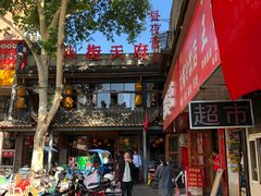 门面-小街天府(西工小街店)