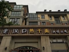 -郭记老汉口热干面
