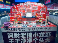 -阿财老铺·老蚌埠龙虾城(华夏总店)