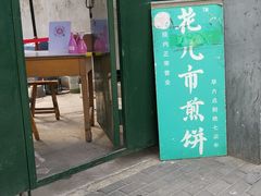 -清真西花市煎饼