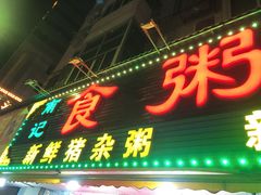 门面-南记食粥坊·宵夜大排档(莲花总店)