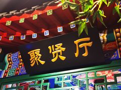 门面-北平食府.北京烤鸭(亦庄店)