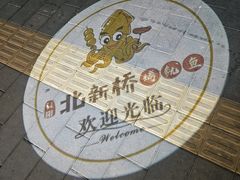 -北新桥烤鱿鱼