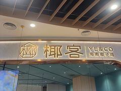 -椰客·海南椰子鸡(新塘永旺梦乐城店)