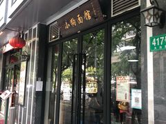 门面-小狗面馆·杭帮拌川·片儿川(大沽路店)