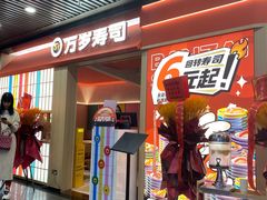 -万岁寿司(万国店)