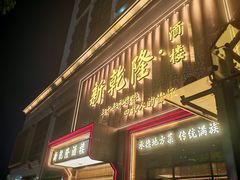 -新乾隆酒楼(帝景园店)