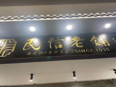 门面-民信老铺(华盖路店)
