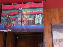 门面-一蘭拉面(铜锣湾店)