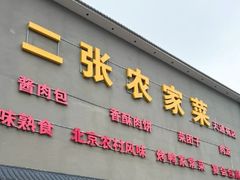 -二张农家菜(天通苑店)