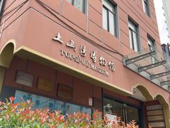 -土山湾博物馆