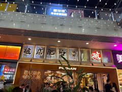 -破店肥哈·东北烧烤(南山保利店)