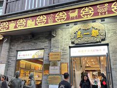 -都一处烧麦馆(前门店)