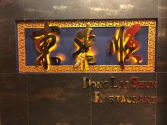 门面-东来顺饭庄(金泉广场店)