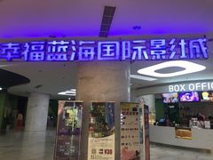 -幸福蓝海国际影城(苏州凤凰店)