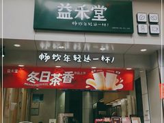 门面-益禾堂(海口宜欣城店)