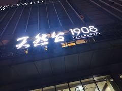 -天然台1908(中建广场店)