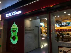 门面-1828王老吉·草本新茶(珠江新城地铁站店)