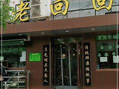 门面-老回回饺子馆(海洋馆店)