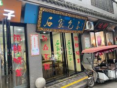 门面-石家包子(大学习巷店)