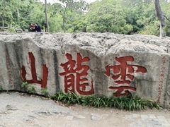 -云龙山
