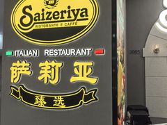 -萨莉亚意式餐厅(南海万达广场店)