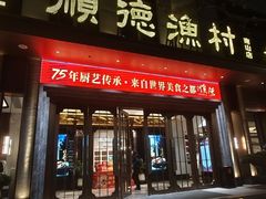 -顺德渔村(南山店)